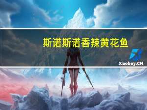 斯诺 斯 诺 香辣黄花鱼(海鲜罐头)卡路里是多少