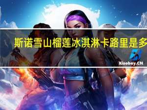 斯诺雪山 榴莲冰淇淋卡路里是多少