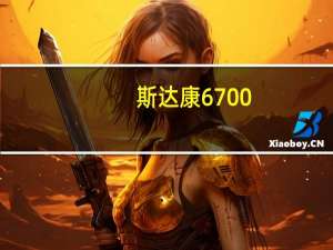 斯达康6700（斯达康CD500简介）