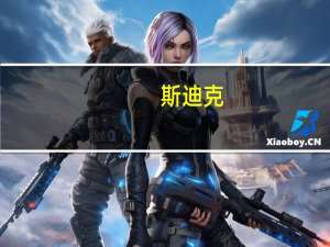 斯迪克：拟注销日本全资子公司