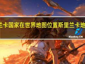 斯里兰卡国家在世界地图位置 斯里兰卡地理位置地图