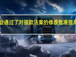 斯里兰卡议会通过了对拨款法案的修改批准提高2023年债务上限