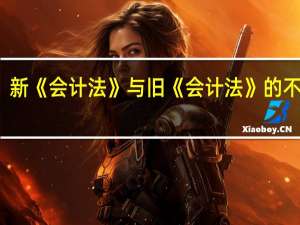 新《会计法》与旧《会计法》的不同点