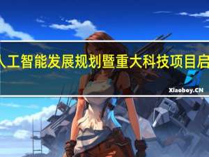 新一代人工智能发展规划暨重大科技项目启动会公布的首