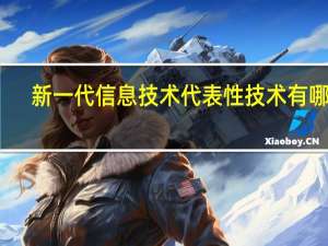 新一代信息技术代表性技术有哪些