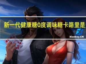 新一代健康糖 0度调味糖卡路里是多少
