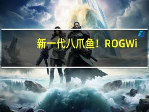 新一代八爪鱼！ROG Wi-Fi 7电竞路由器来了：三频13000Mbps