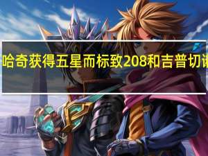 新一代宝马哈奇获得五星 而标致208和吉普切诺基只获得四颗星