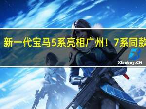 新一代宝马5系亮相广州！7系同款内饰/视线变道明年初上市 到底什么情况嘞