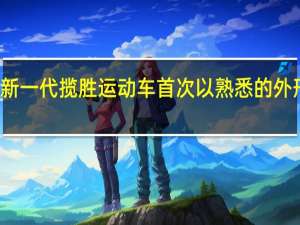 新一代揽胜运动车首次以熟悉的外形亮相