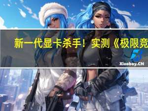 新一代显卡杀手！实测《极限竞速：Motorsport》RTX 4090开了DLSS也不到40帧