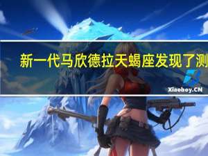 新一代马欣德拉天蝎座发现了测试
