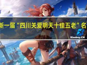 新一届“四川关爱明天十佳五老”名单出炉，有你认识的吗？ 到底什么情况嘞