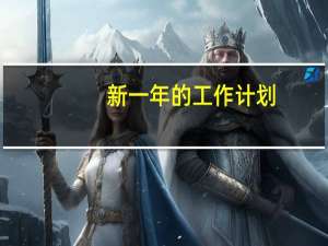 新一年的工作计划