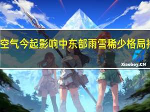 新一股较强冷空气今起影响中东部 雨雪稀少格局持续 多地气温创新低