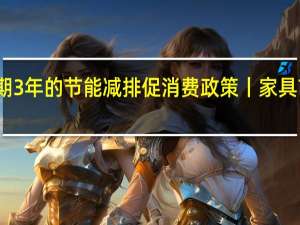 新一轮为期3年的节能减排促消费政策丨家具市场的发展良机