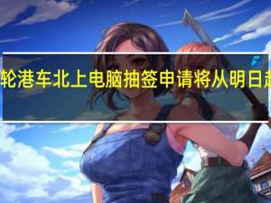 新一轮港车北上电脑抽签申请将从明日起接受登记