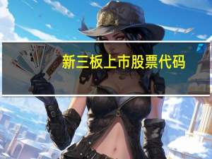 新三板上市股票代码（新三板上市股票代码）
