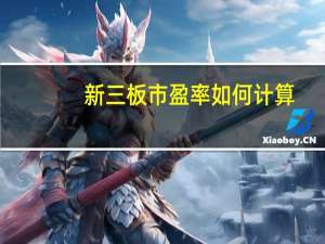 新三板市盈率如何计算