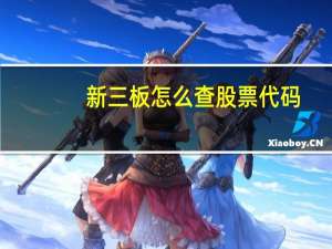 新三板怎么查股票代码