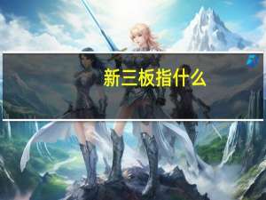 新三板指什么