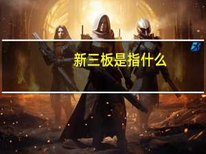 新三板是指什么