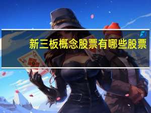 新三板概念股票有哪些股票
