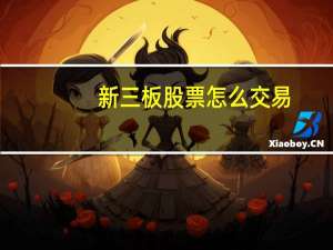 新三板股票怎么交易