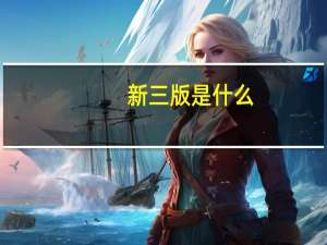 新三版是什么