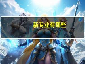 新专业有哪些
