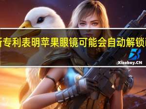 新专利表明苹果眼镜可能会自动解锁iPhone