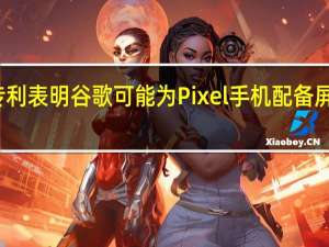 新专利表明谷歌可能为Pixel手机配备屏下摄像头