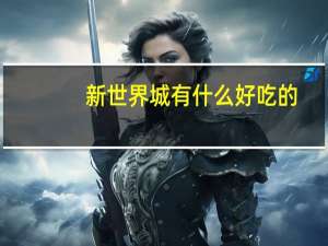 新世界城有什么好吃的