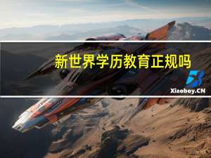 新世界学历教育正规吗