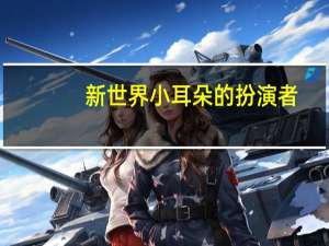 新世界小耳朵的扮演者