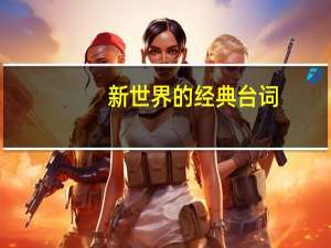 新世界的经典台词
