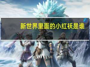 新世界里面的小红袄是谁（关于新世界里面的小红袄是谁的介绍）