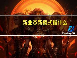 新业态新模式指什么