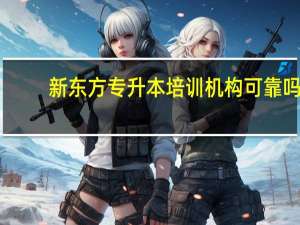 新东方专升本培训机构可靠吗