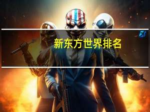 新东方世界排名
