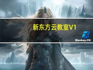 新东方云教室 V1.6.0 官方版（新东方云教室 V1.6.0 官方版功能简介）