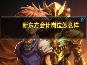 新东方会计岗位怎么样