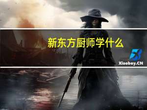 新东方厨师学什么