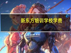新东方培训学校学费