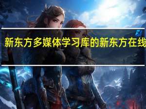 新东方多媒体学习库的新东方在线简介