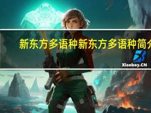 新东方多语种新东方多语种简介
