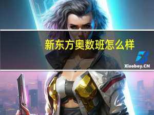 新东方奥数班怎么样