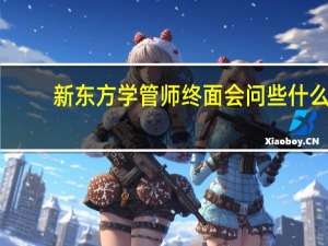 新东方学管师终面会问些什么