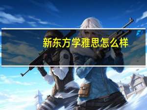 新东方学雅思怎么样