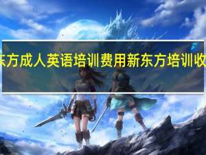 新东方成人英语培训费用 新东方培训收费价格表